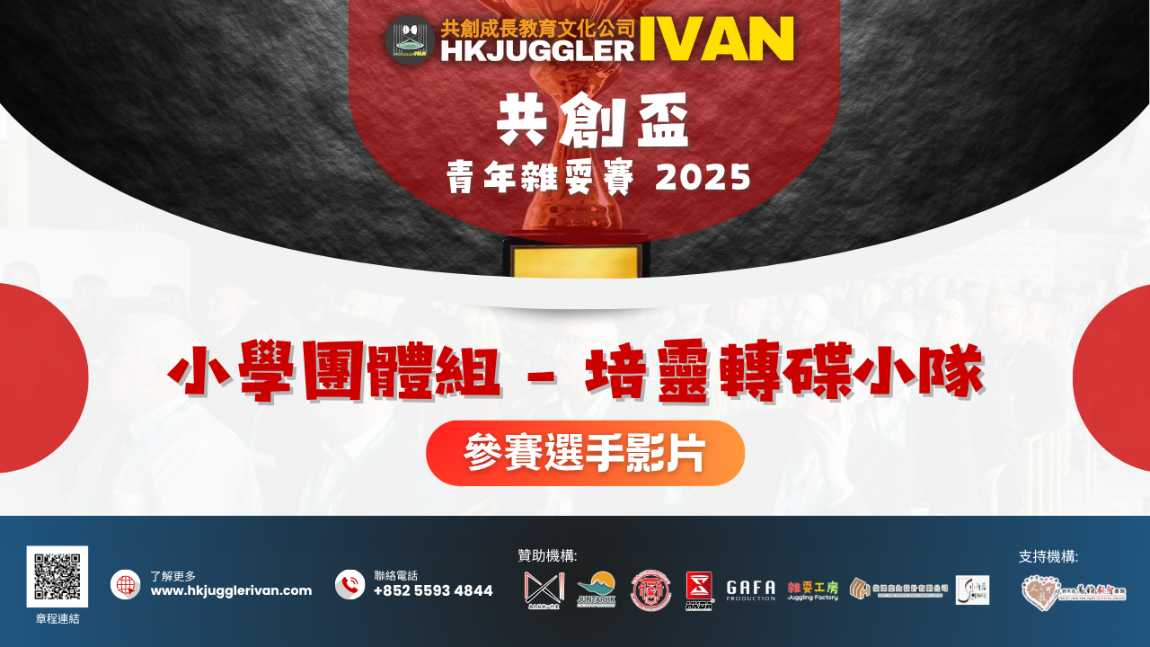 共創盃2025 小學團體組 8 培靈轉碟小隊