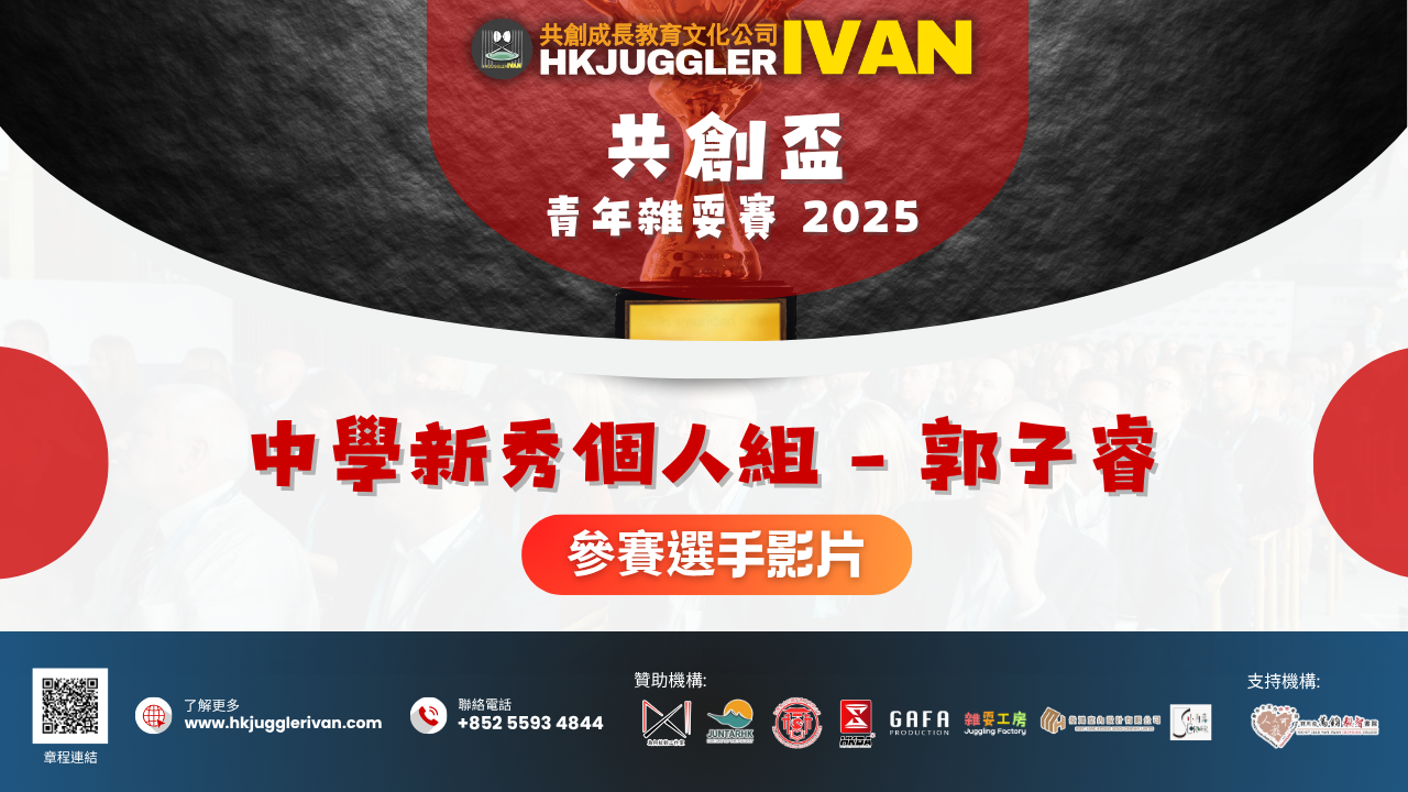 共創盃2025 中學新秀個人組 3 郭子睿
