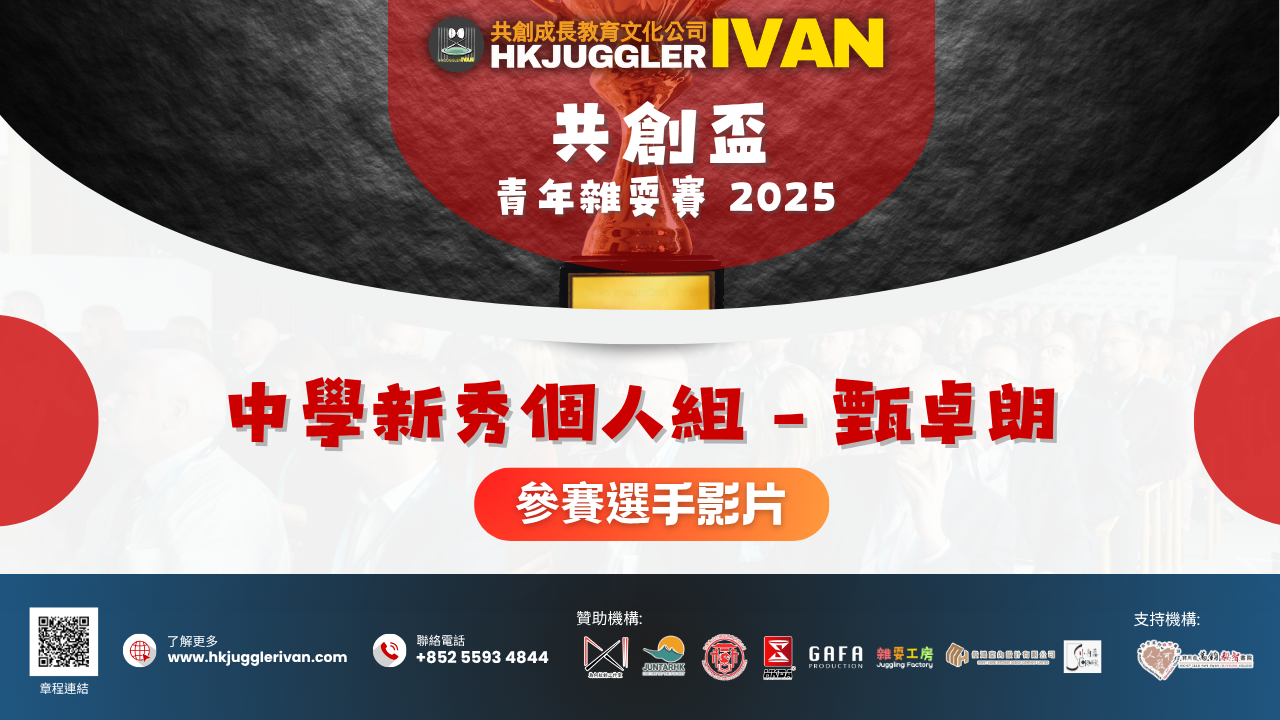 共創盃2025 中學新秀個人組 9 甄卓朗