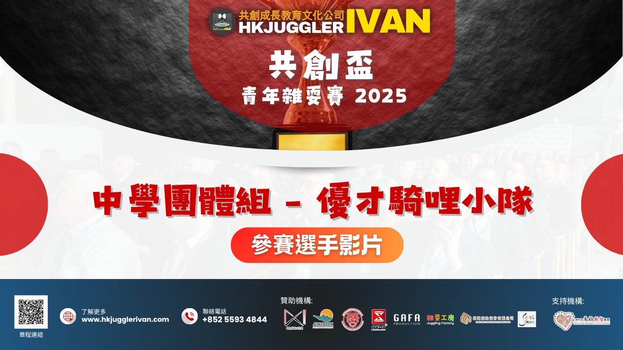 共創盃2025 中學團體組 1 優才騎呢小隊