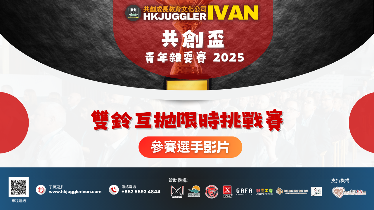 共創盃2025 雙鈴互拋限時挑戰賽