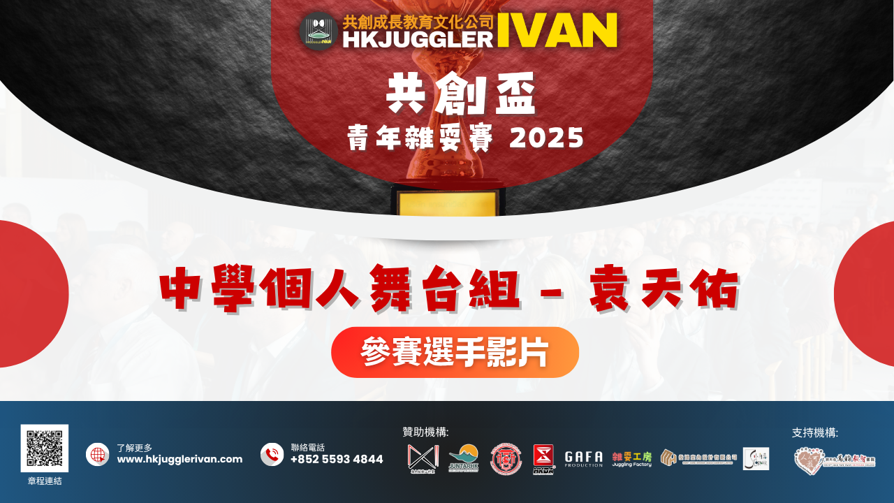 共創盃2025 中學個人舞台組 11 袁天佑