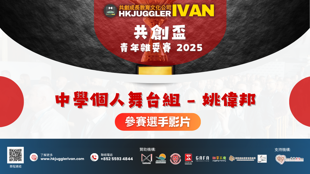 共創盃2025 中學個人舞台組 12 姚偉邦