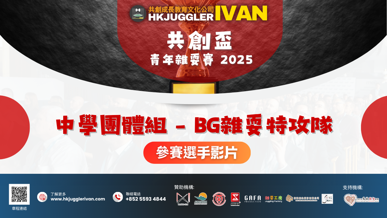 共創盃2025 中學團體組 4 BG雜耍特攻隊