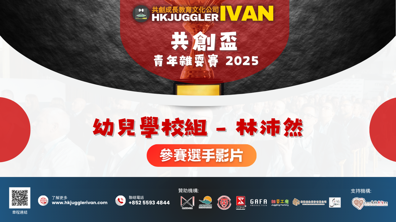 共創盃2025 幼兒學校組 2 林沛然
