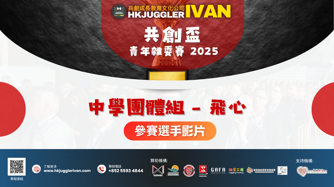 共創盃2025 中學團體組 5 飛心