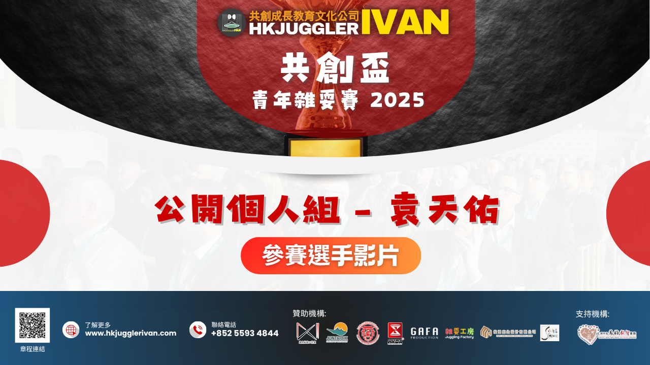 共創盃2025 公開個人組 6 袁天佑