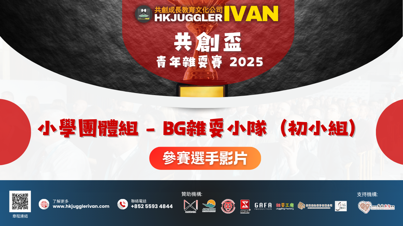 共創盃2025 小學團體組 2 BG雜耍小隊（高小組）