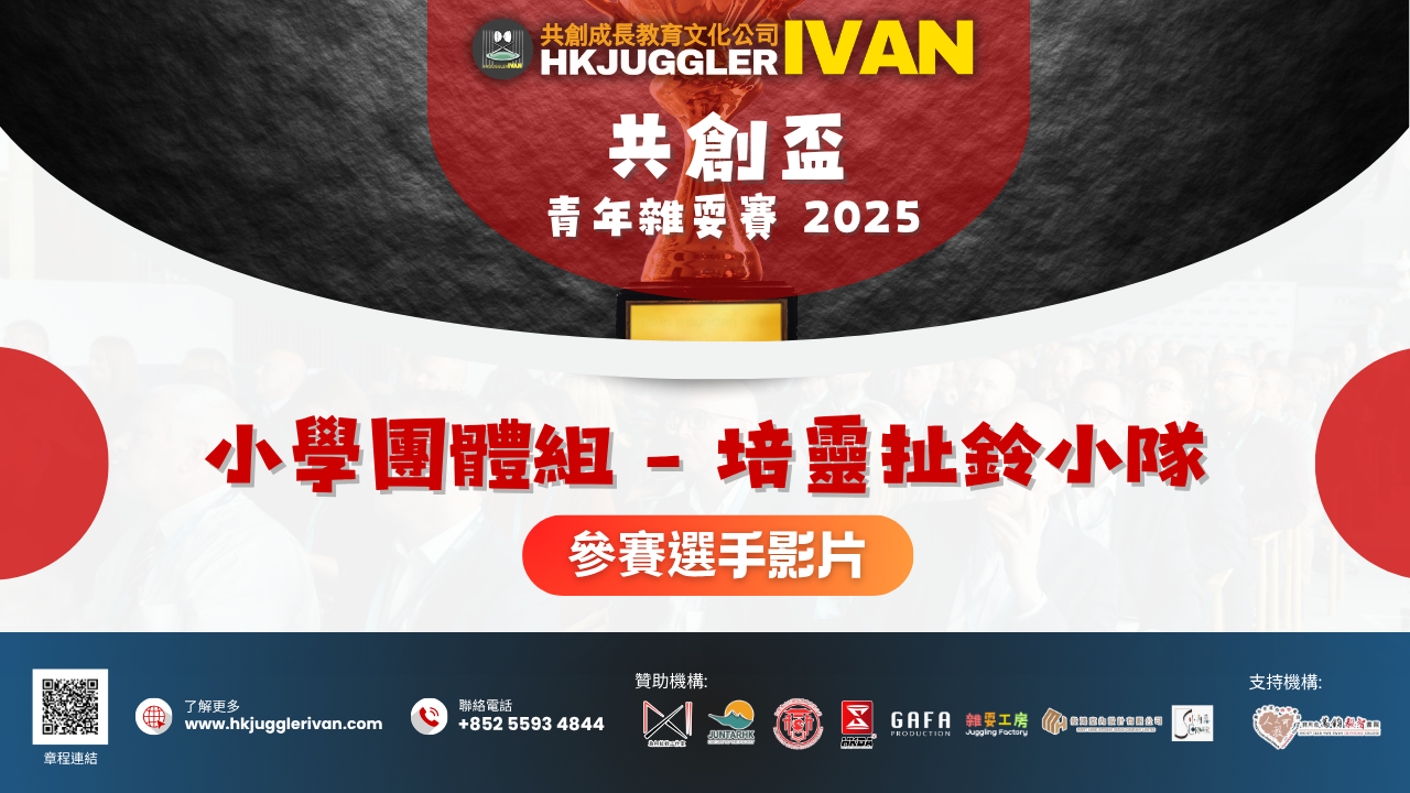 共創盃2025 小學團體組 3 培靈扯鈴小隊