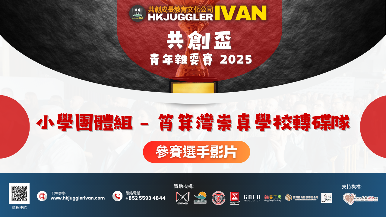 共創盃2025 小學團體組 4 筲箕灣崇真學校轉碟隊