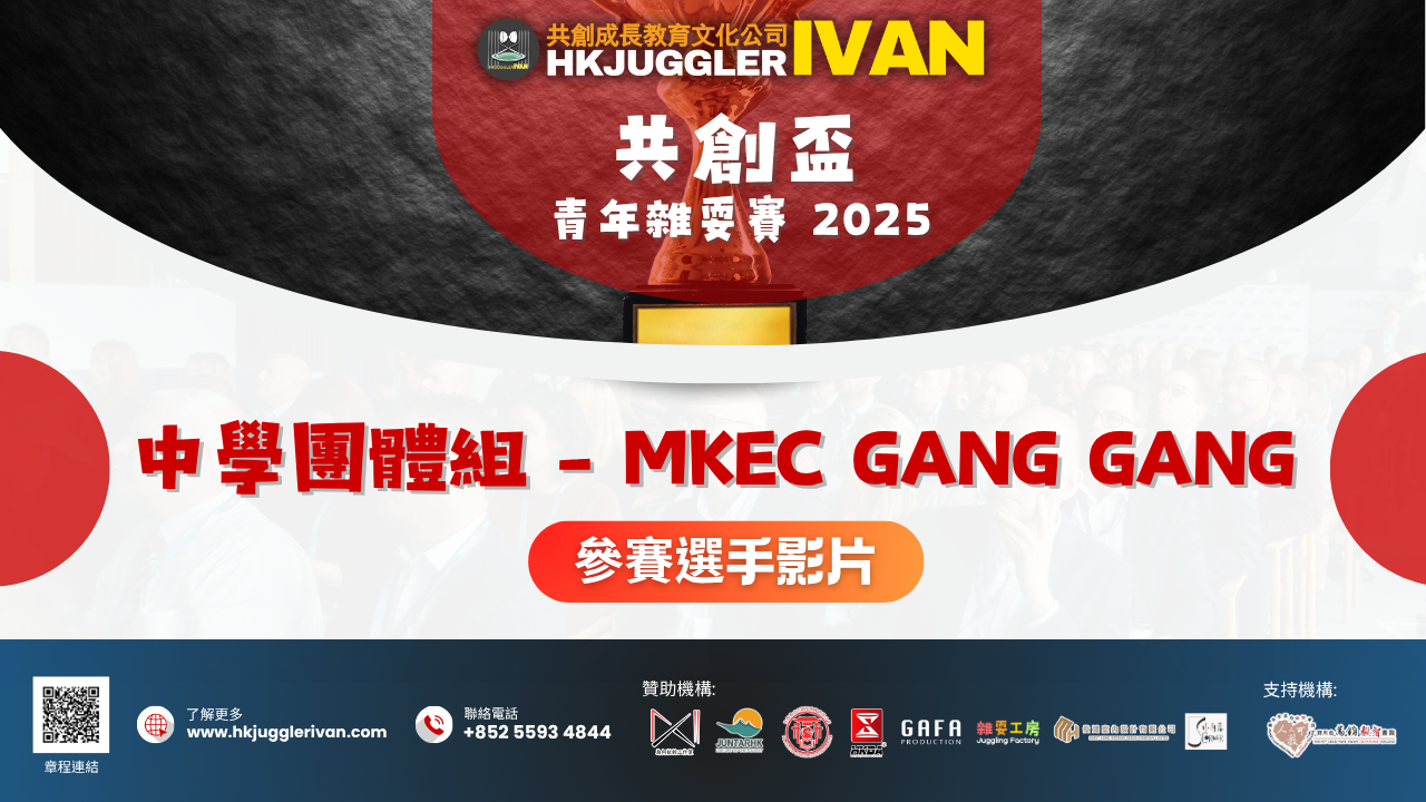 共創盃2025 中學團體組 6 MKEC Gang Gang