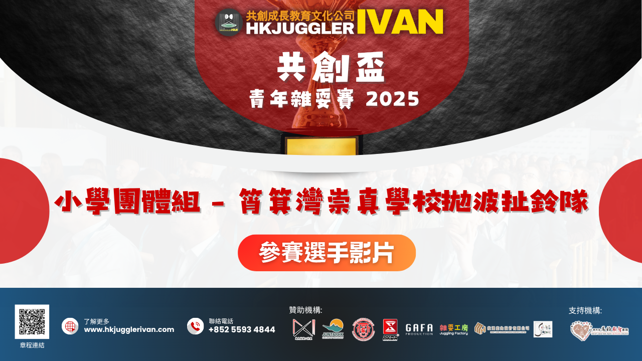 共創盃2025 小學團體組 5 筲箕灣崇真學校扯鈴拋波隊