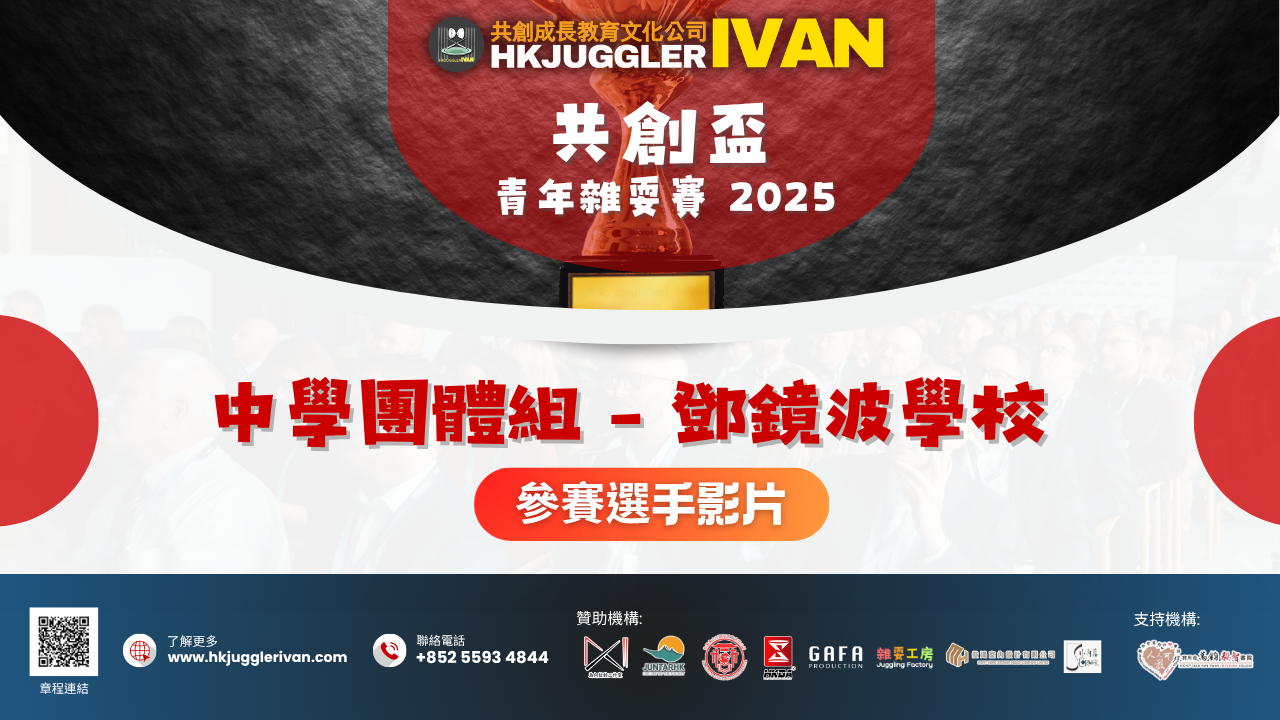 共創盃2025 中學團體組 7 鄧鏡波學校