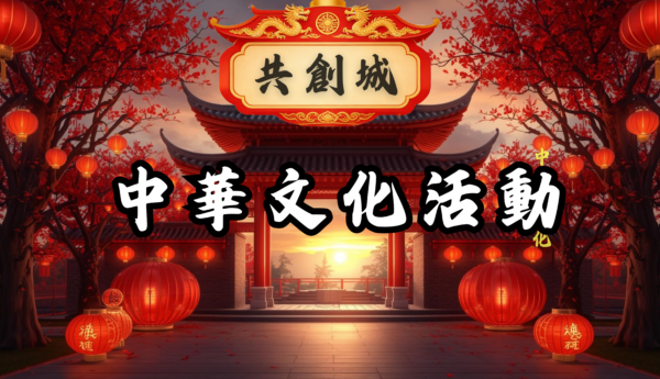 中華文化