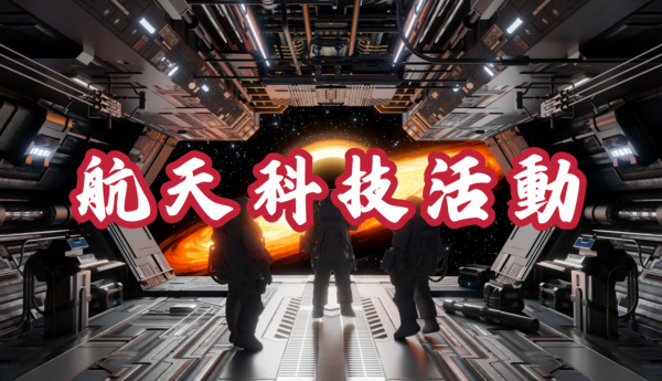 航天科技