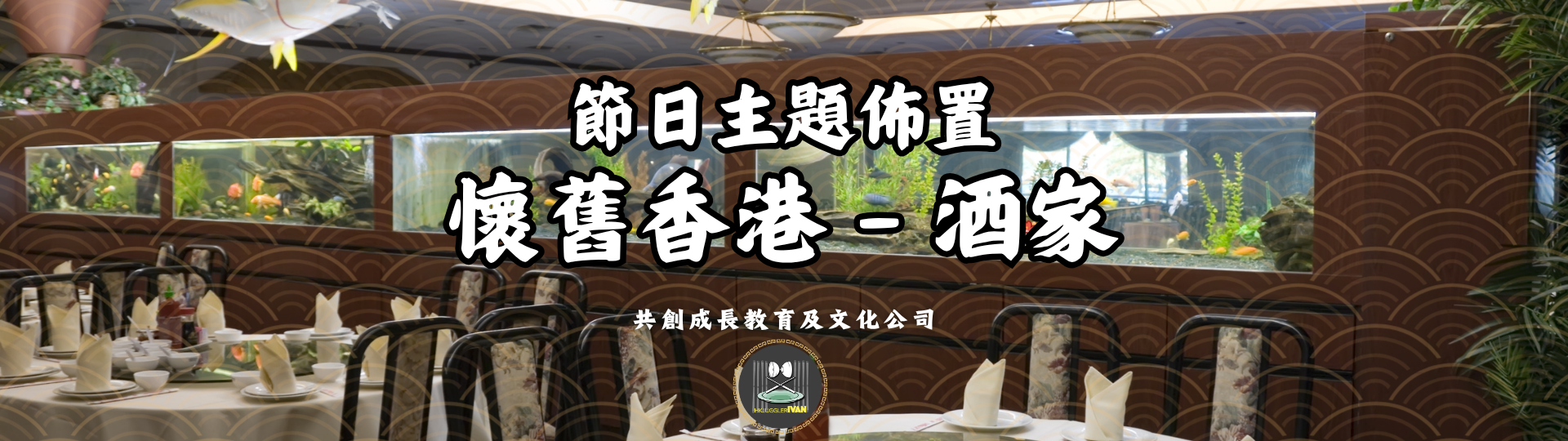 懷舊香港 酒家