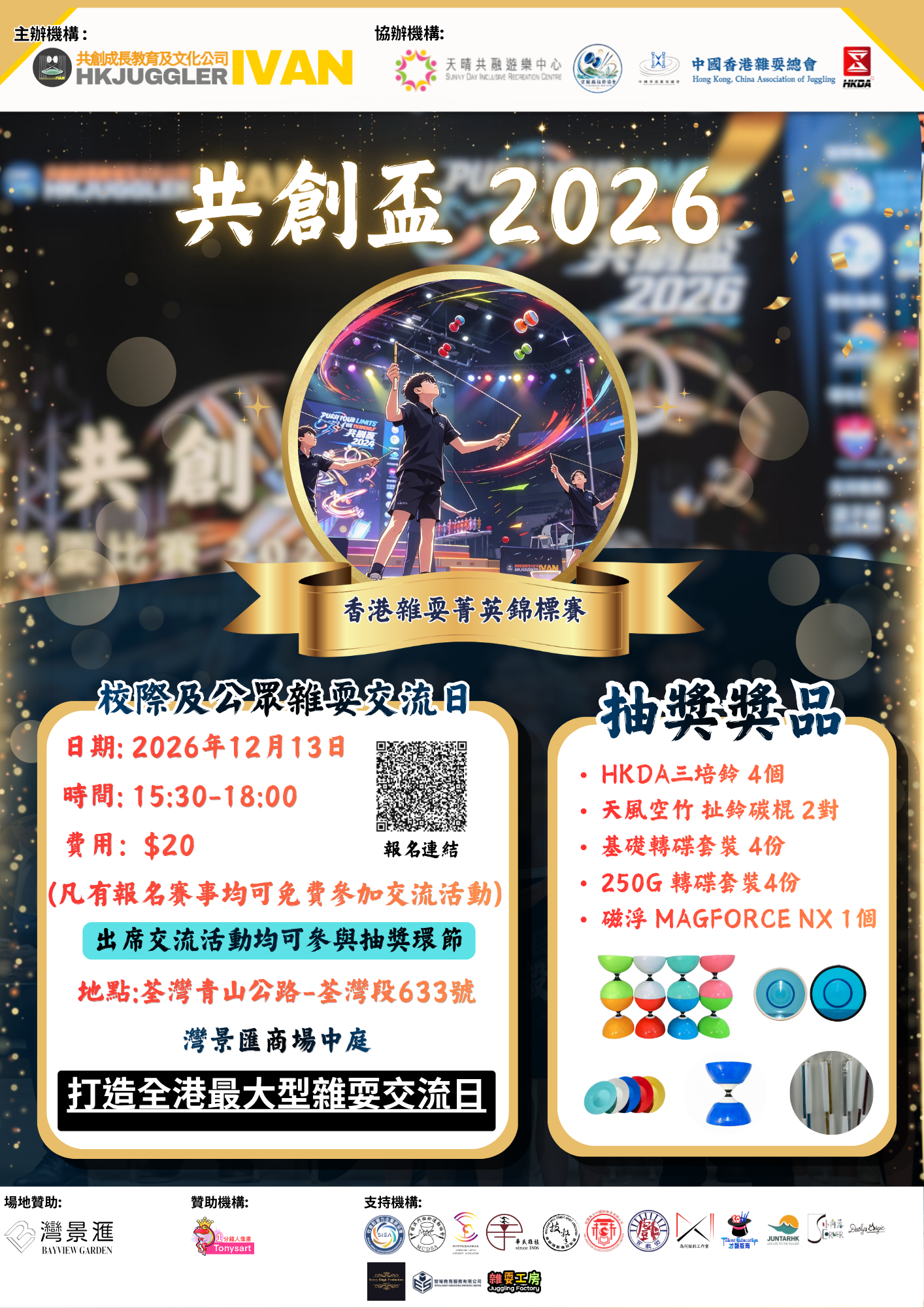 共創盃2026 香港雜耍菁英錦標賽 poster